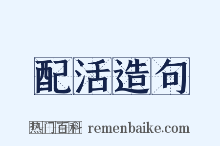 配活造句是什么意思的图片